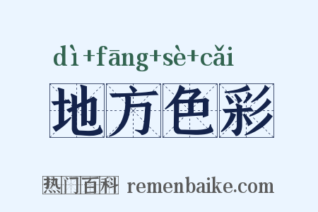 地方色彩是什么意思的图片